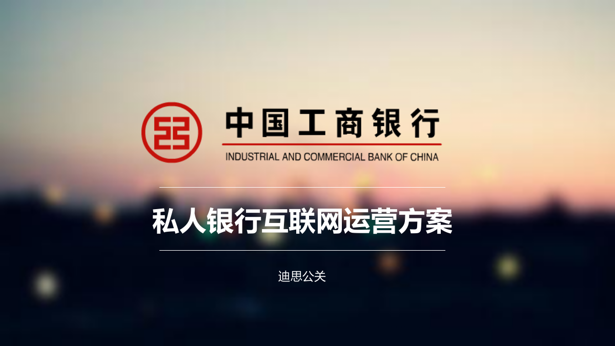 D&S-工银私人银行微信运营方案V2.ppt_第1页