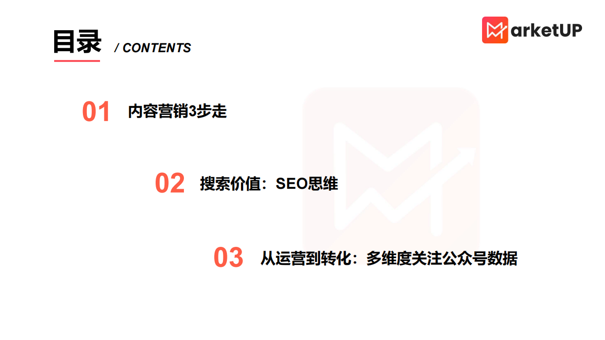 MarketUP：B2B微信公众号运营策略.pdf_第2页