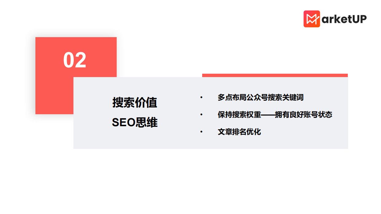 MarketUP：B2B微信公众号运营策略.pdf_第7页