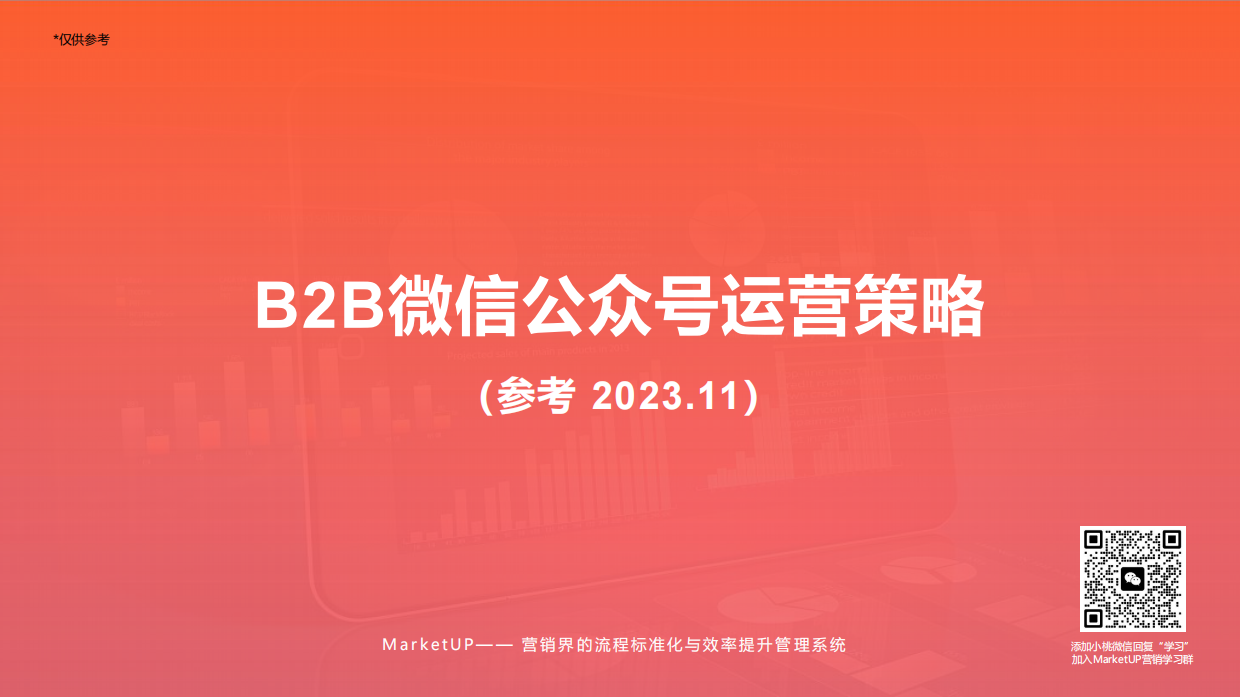 MarketUP：B2B微信公众号运营策略.pdf