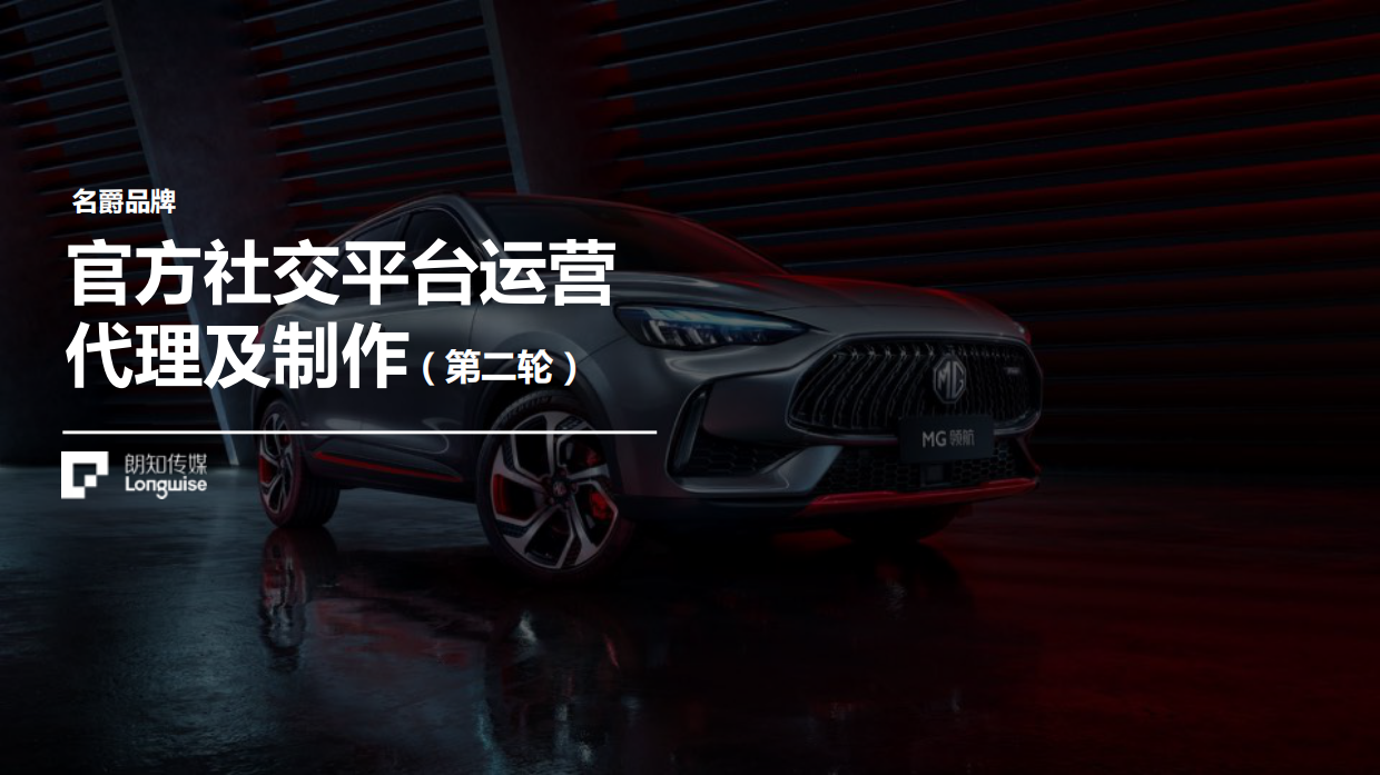 MG名爵官方社交平台运营代理及制作.pdf_第1页