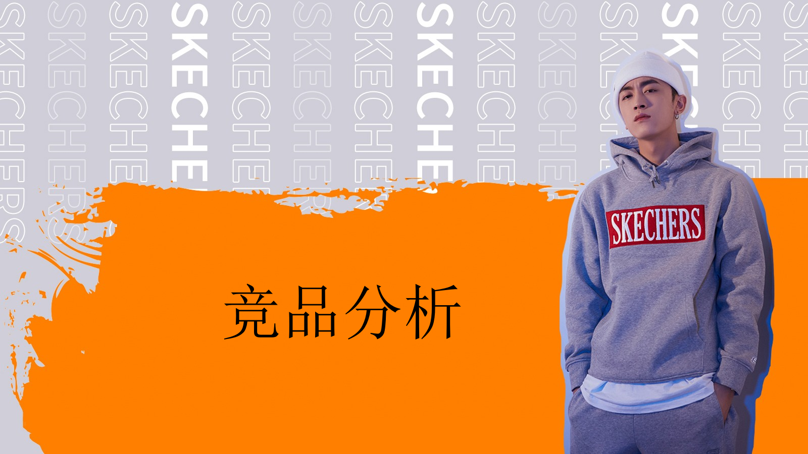 Skechers斯凯奇品牌号运营方案.pptx_第10页