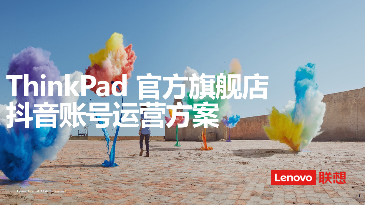 ThinkPad官方旗舰店抖音账号运营方案.pdf_第1页