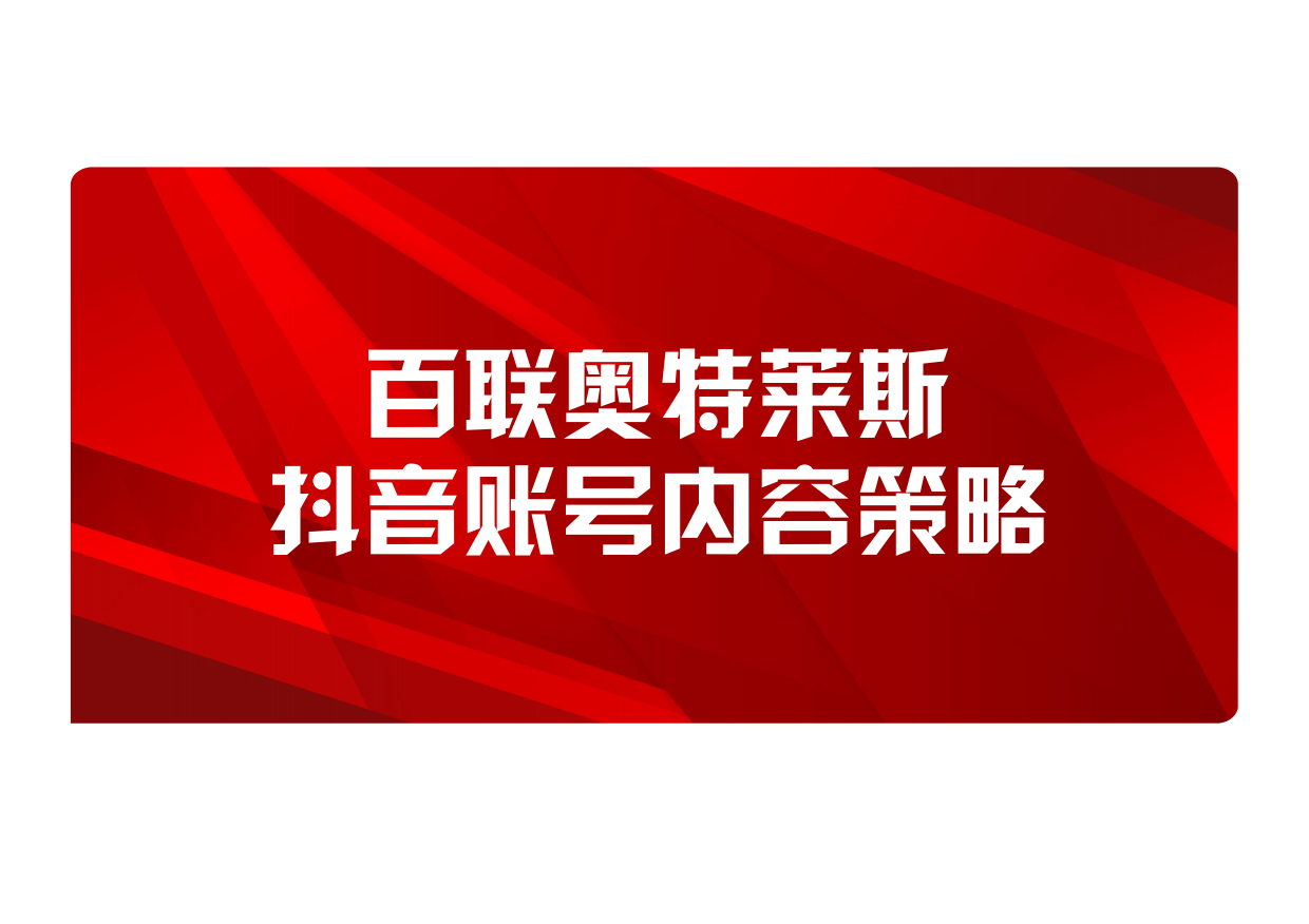奥特莱斯抖音账号短视频内容策略案.pdf