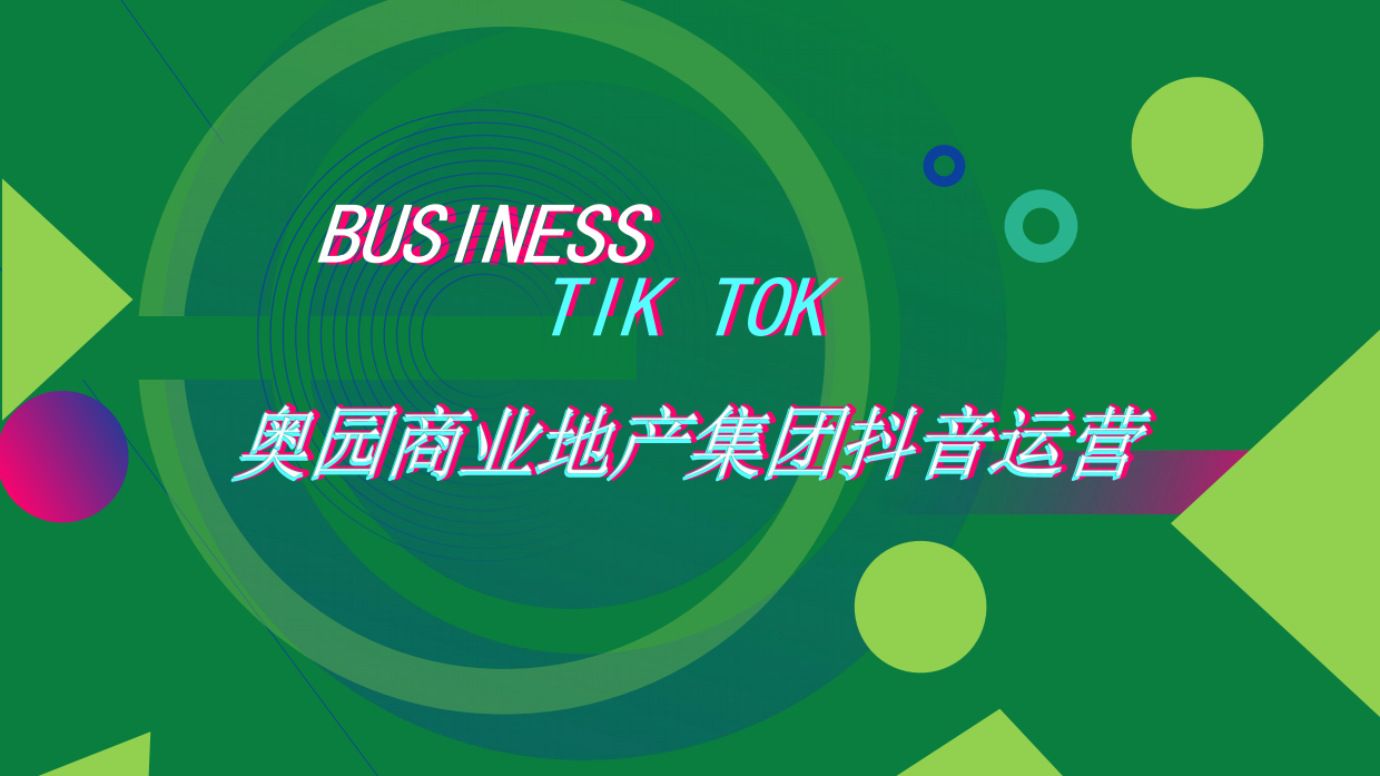 奥园商业地产集团抖音运营方案.pdf_第1页