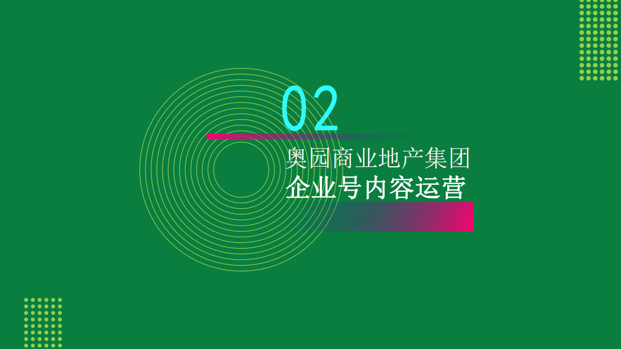 奥园商业地产集团抖音运营方案.pdf_第10页