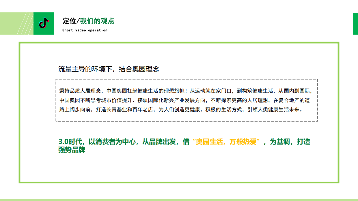 奥园商业地产集团抖音运营方案.pdf_第8页