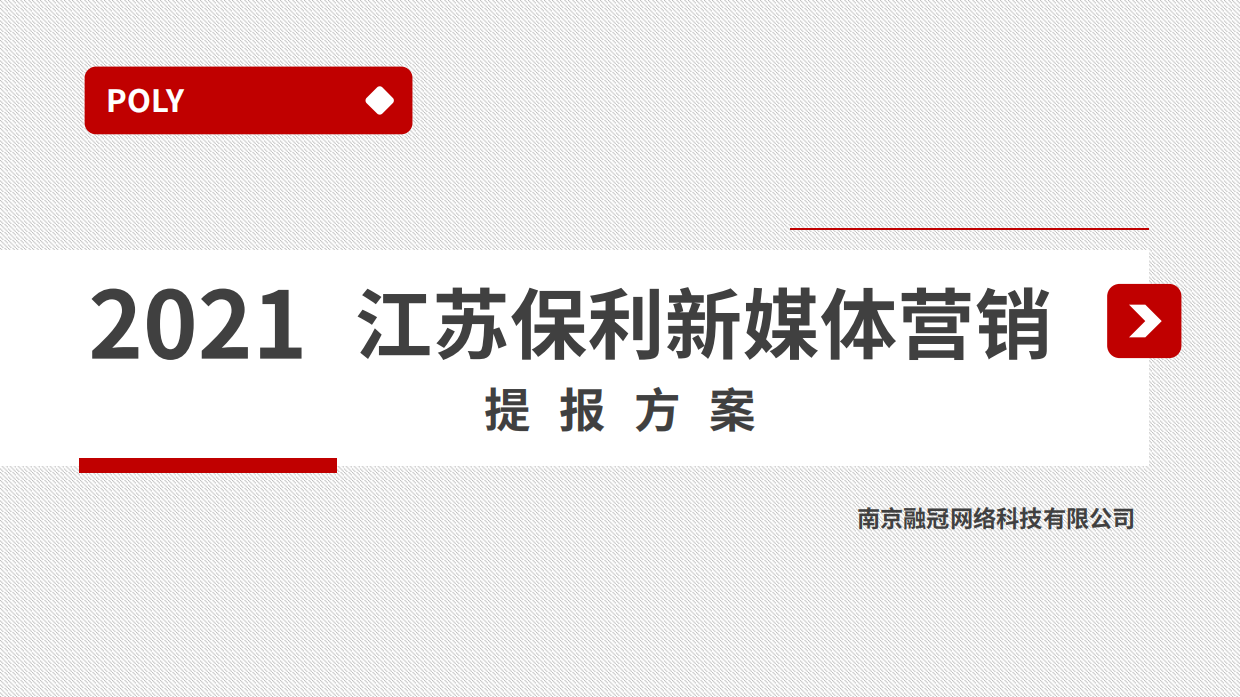保利地产品牌抖音视频号新媒体运营方案.pdf_第1页