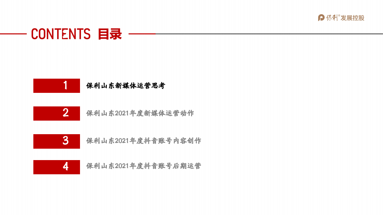 保利山东抖音运营全案.pdf_第2页