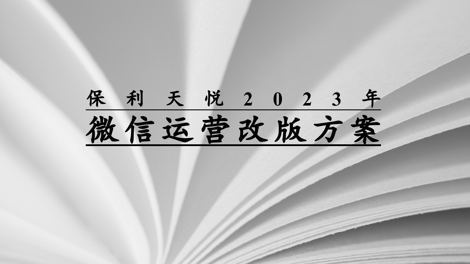 保利天悦2023微信公众平台改版方案.pptx_第1页