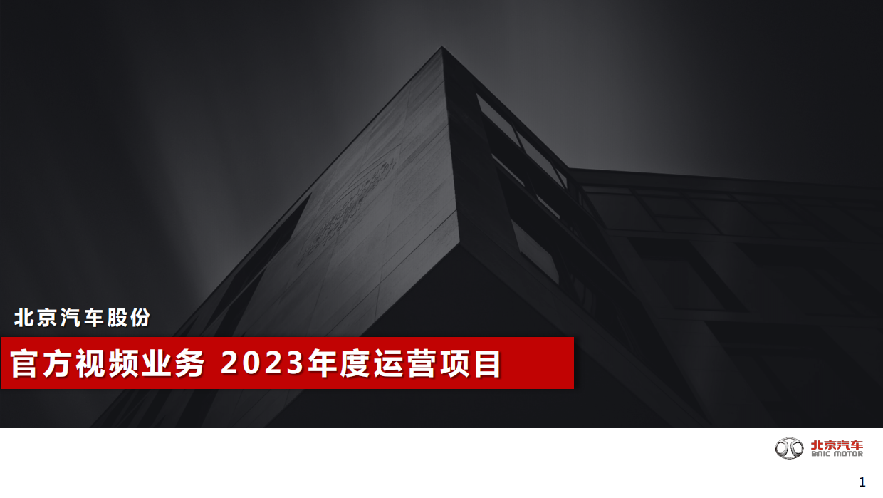 北京汽车官方视频业务2023年度运营项目.pdf_第1页