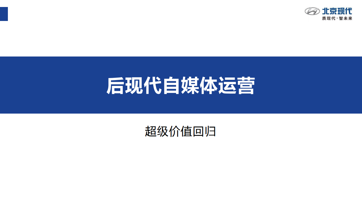 北京现代社会化媒体运营建议-121页.pdf_第1页