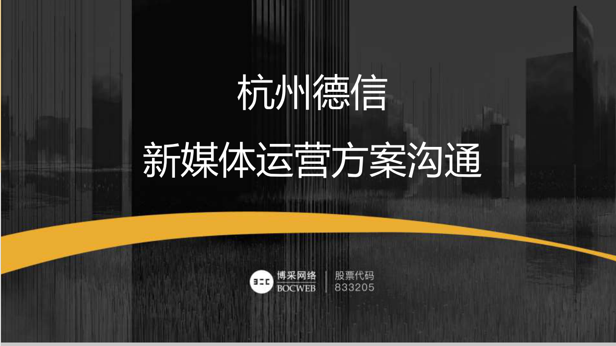 德信杭州新媒体运营方案.pdf_第1页
