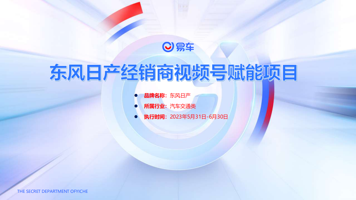 东风日产经销商视频号赋能项目.pdf_第1页