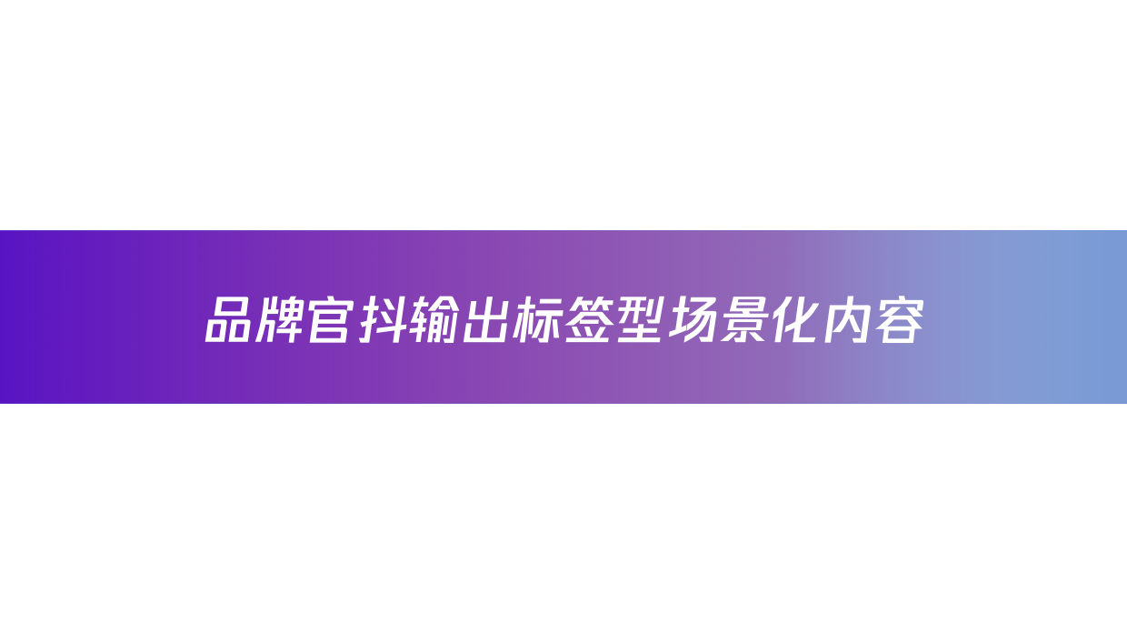 度假村酒店抖音企业号运营方案.pdf_第6页