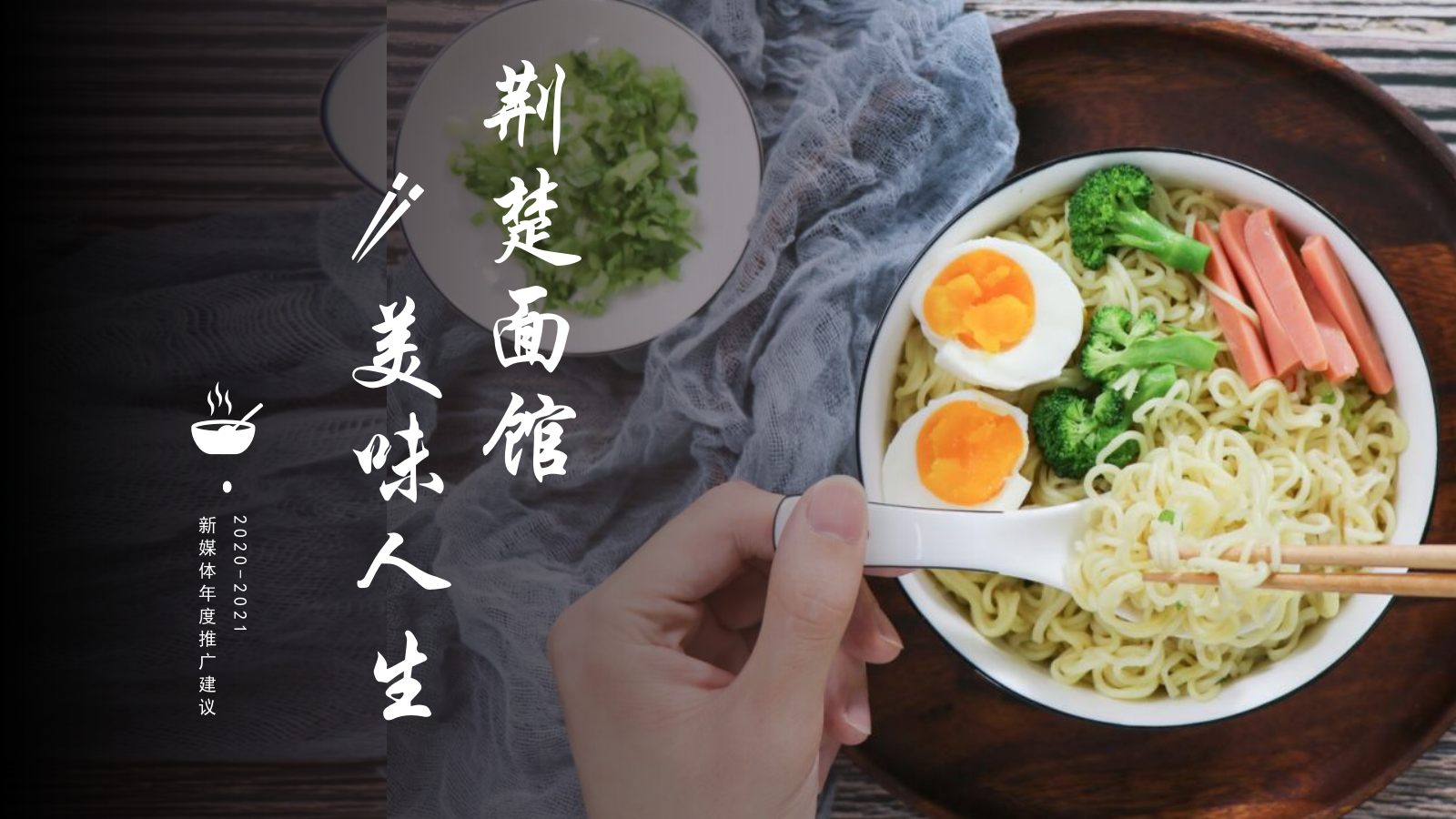 方便面品牌线上新媒体年度推广建议.pptx