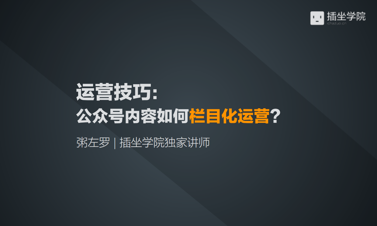 公众号内容如何栏目化运营.pdf