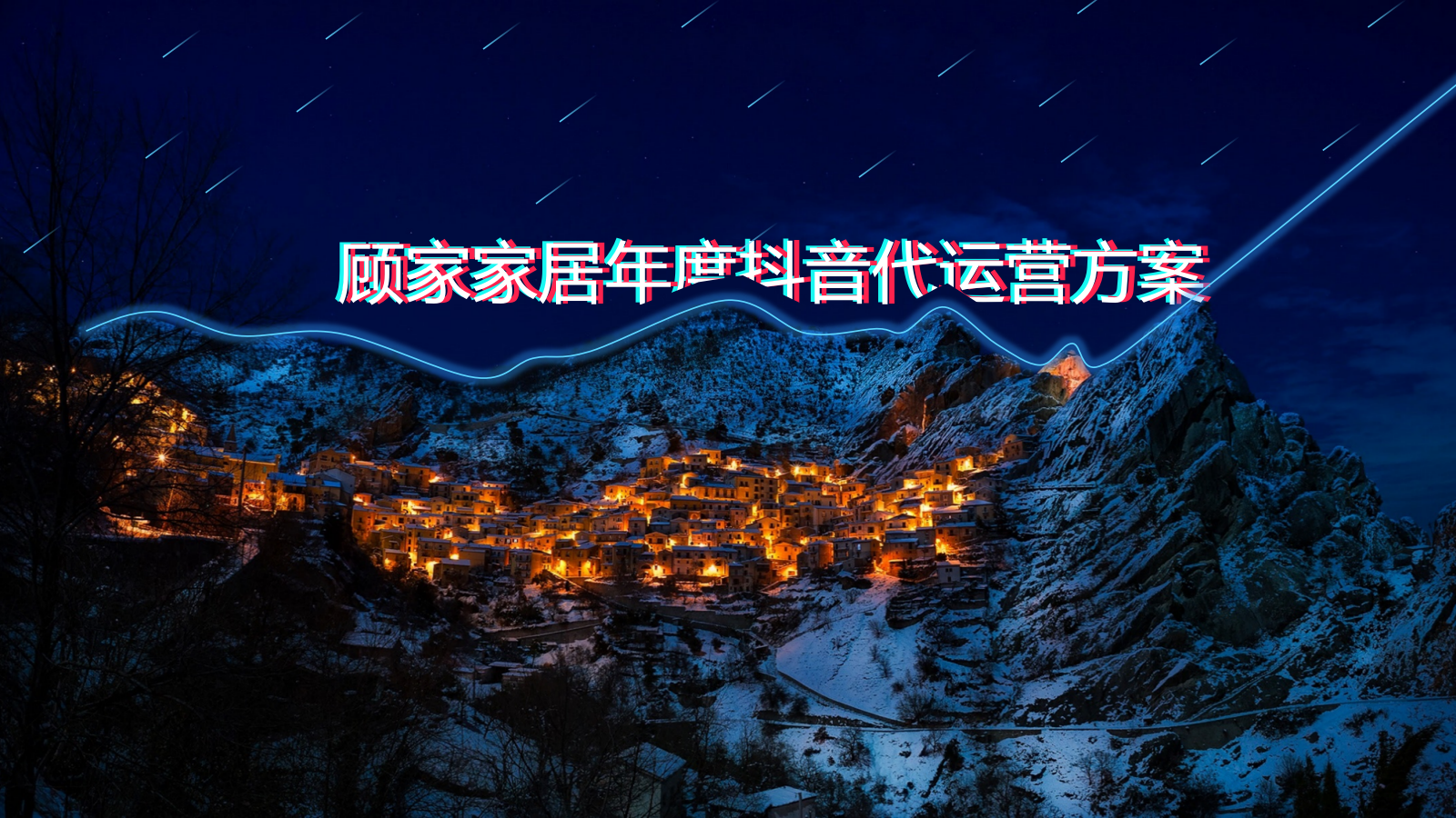 顾家家居抖音代运营品牌营销方案.pptx