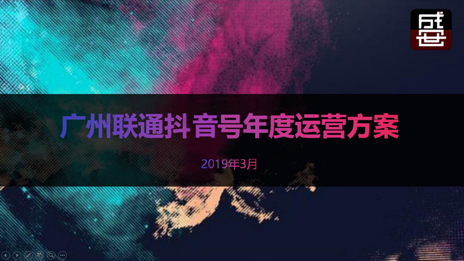 广州联通抖音号年度运营方案-43P.pptx