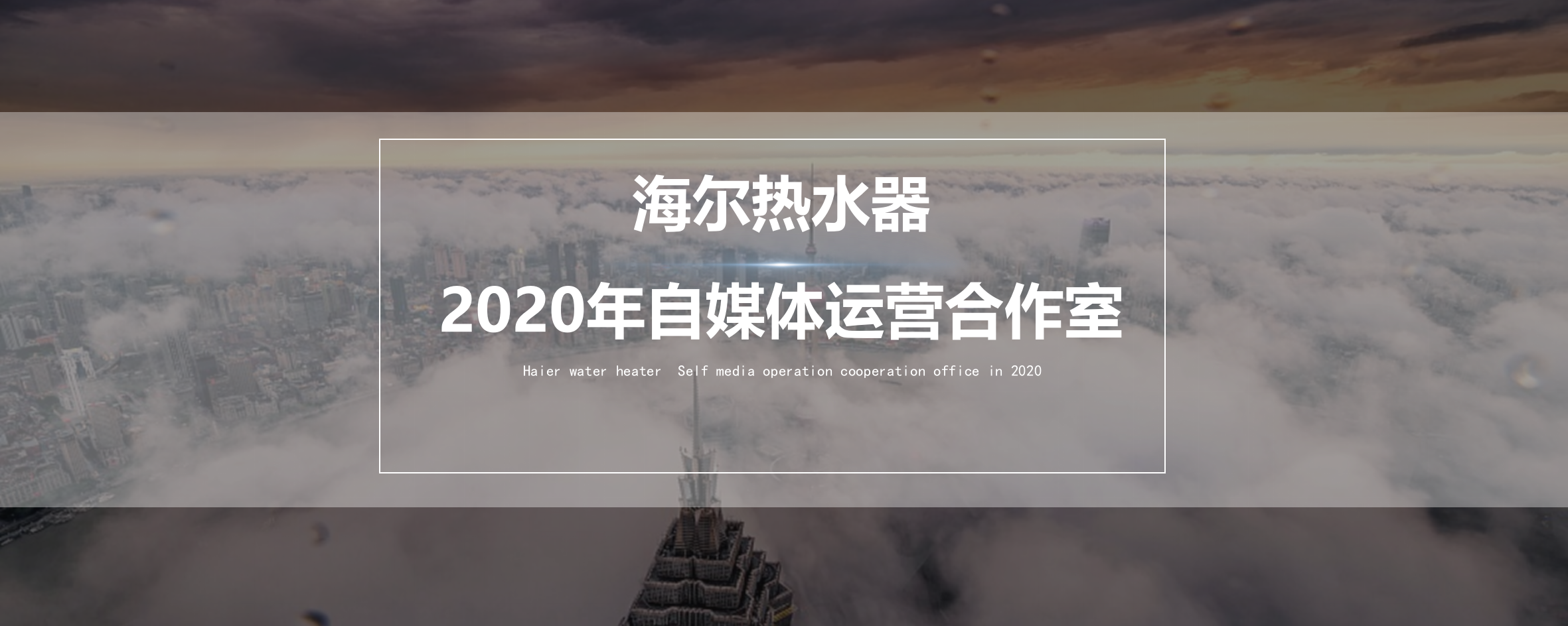 海尔热水器自媒体营销方案-163页.pptx_第1页