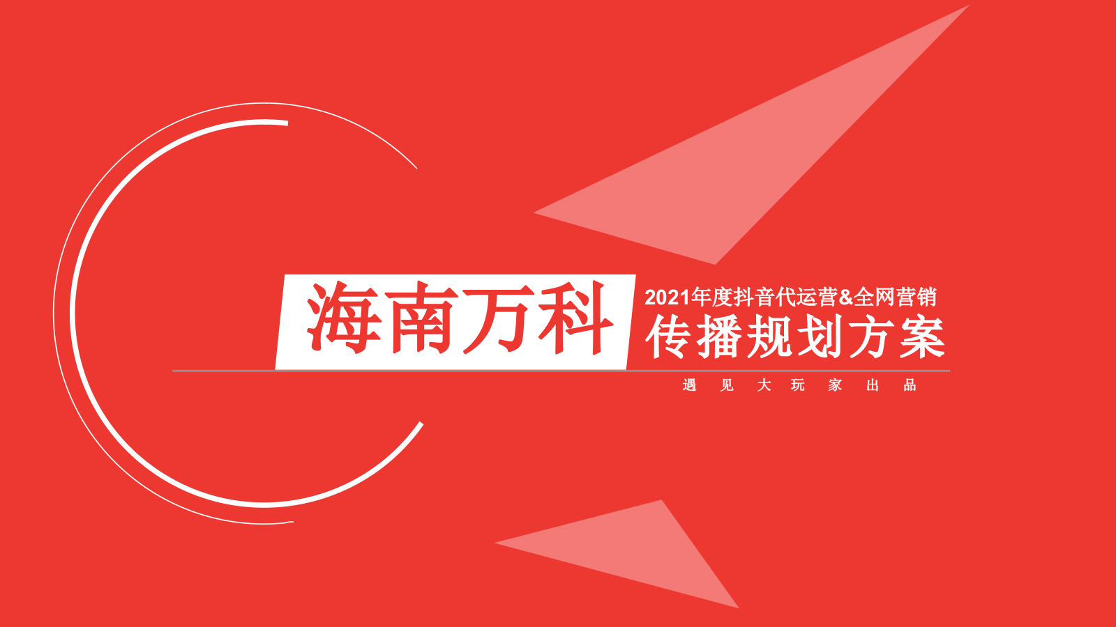 海南万科年度抖音代运营&全网营销传播规划方案.pptx