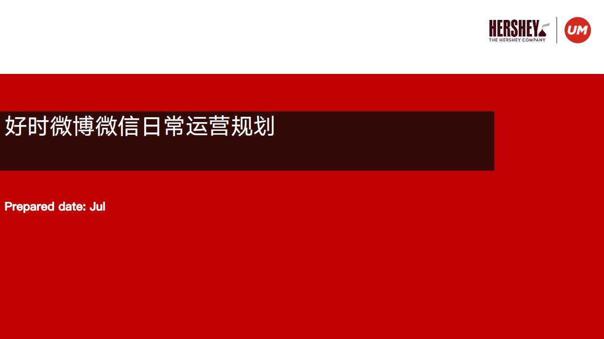 好时巧克力双微运营规划方案.pdf