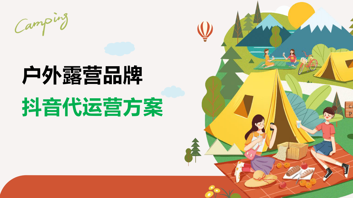 户外露营品牌直播代运营方案.pdf_第1页