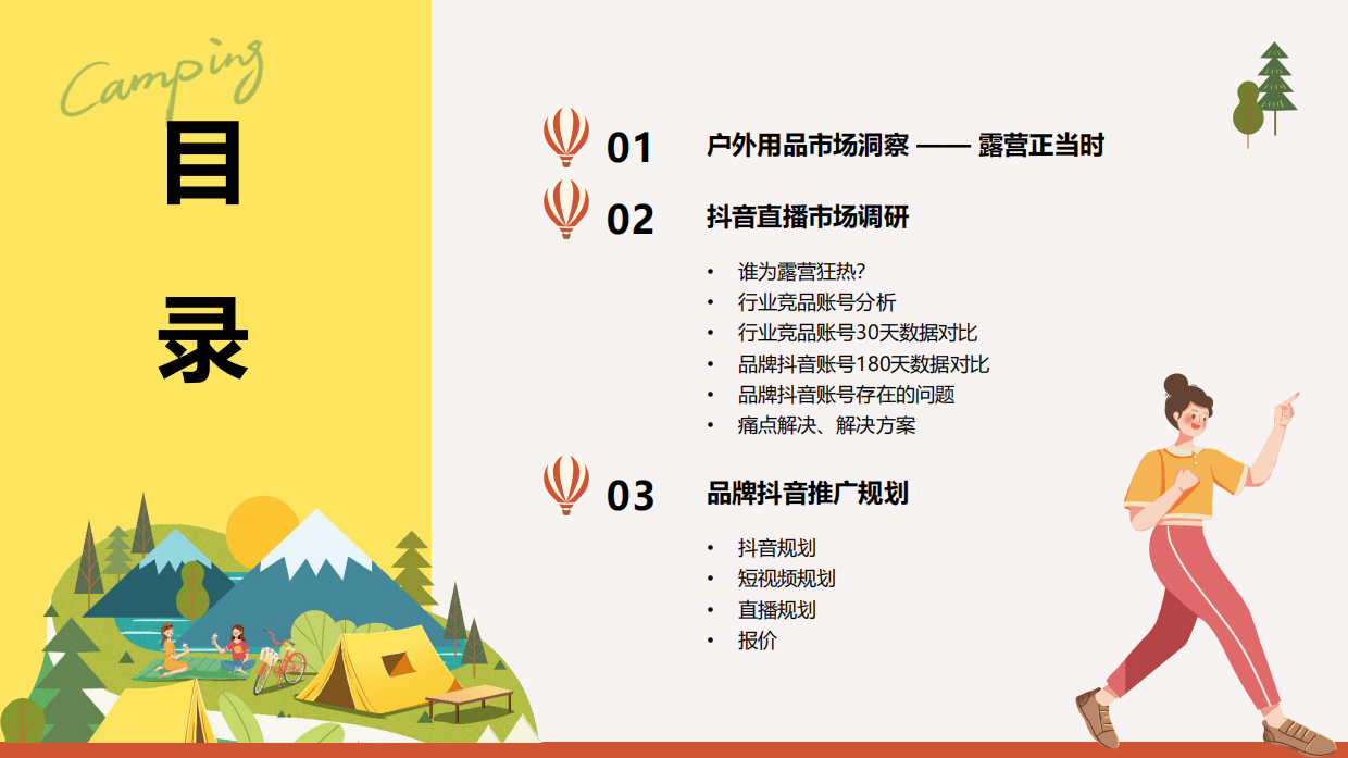 户外露营品牌直播代运营方案.pdf_第2页