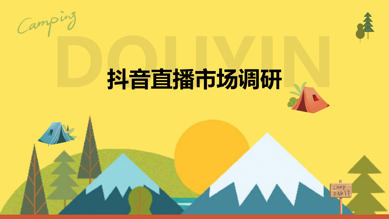 户外露营品牌直播代运营方案.pdf_第5页