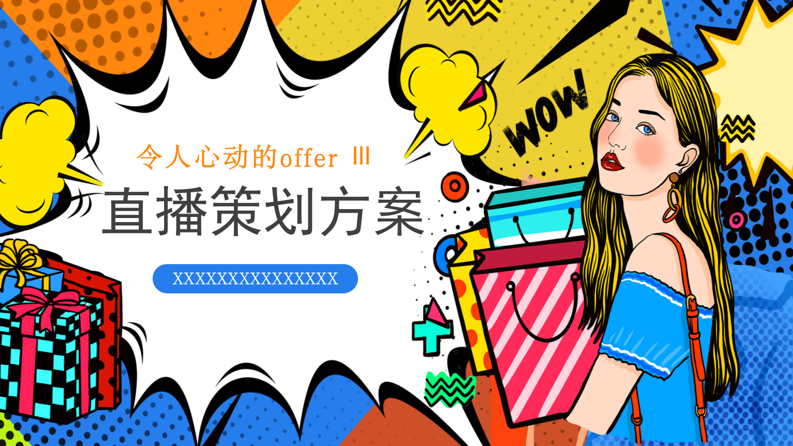 令人心动的offer 3 直播方案.pptx_第1页