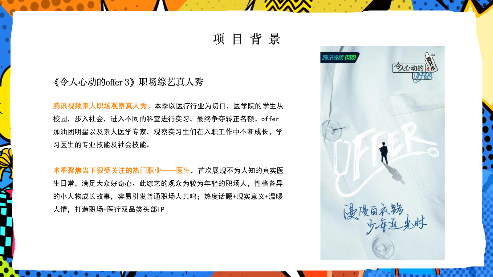 令人心动的offer 3 直播方案.pptx_第4页