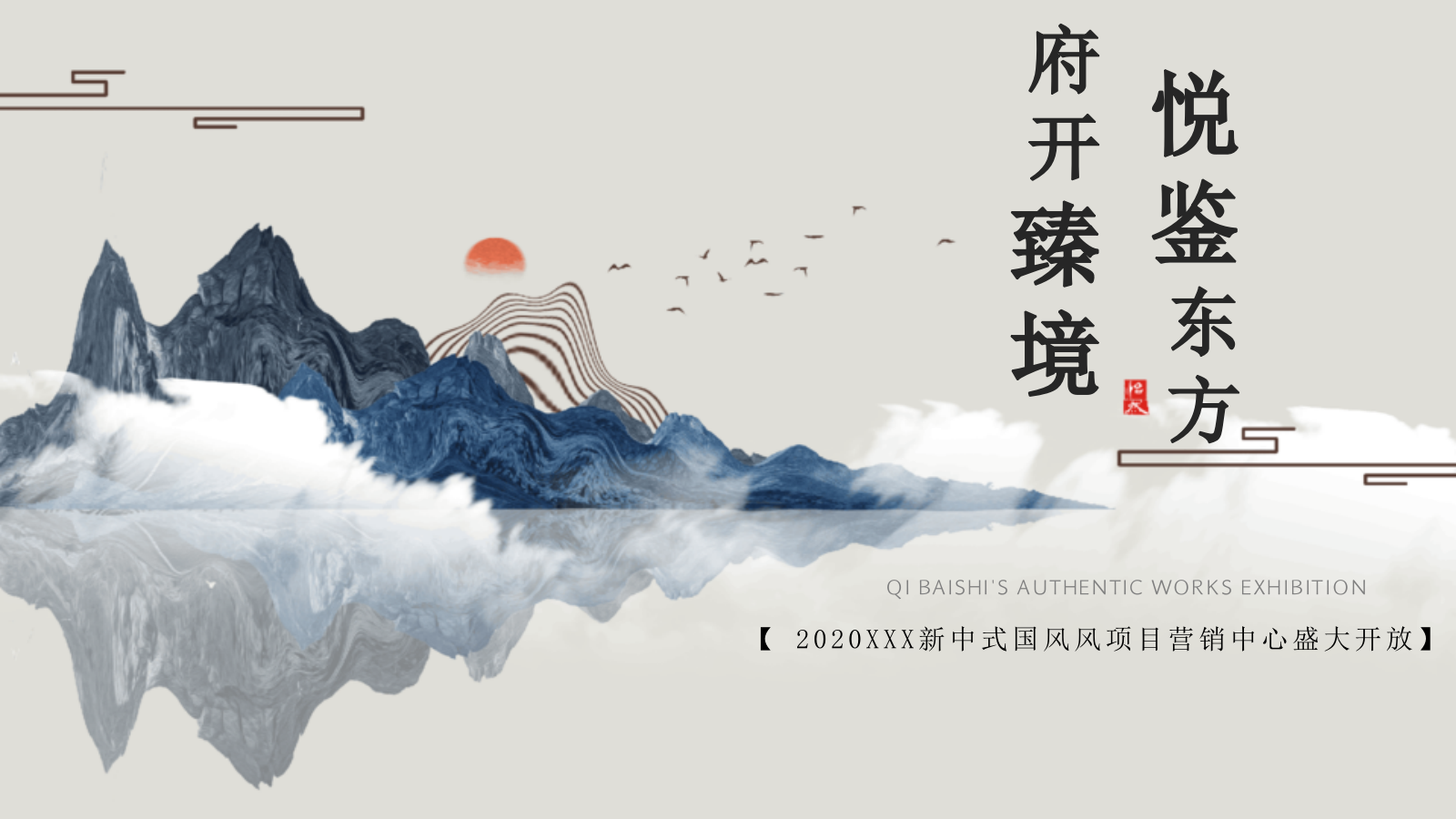 新中式国风展厅开放（府开臻境·悦鉴东方主题）活动策划方案.pptx_第1页