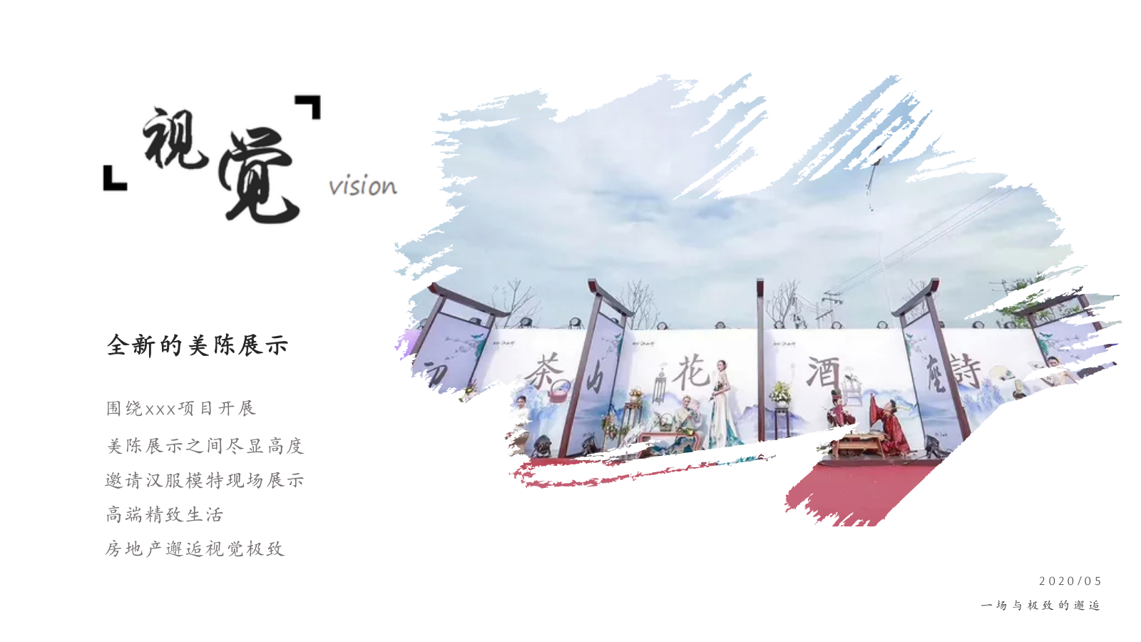 新中式国风展厅开放（府开臻境·悦鉴东方主题）活动策划方案.pptx_第10页