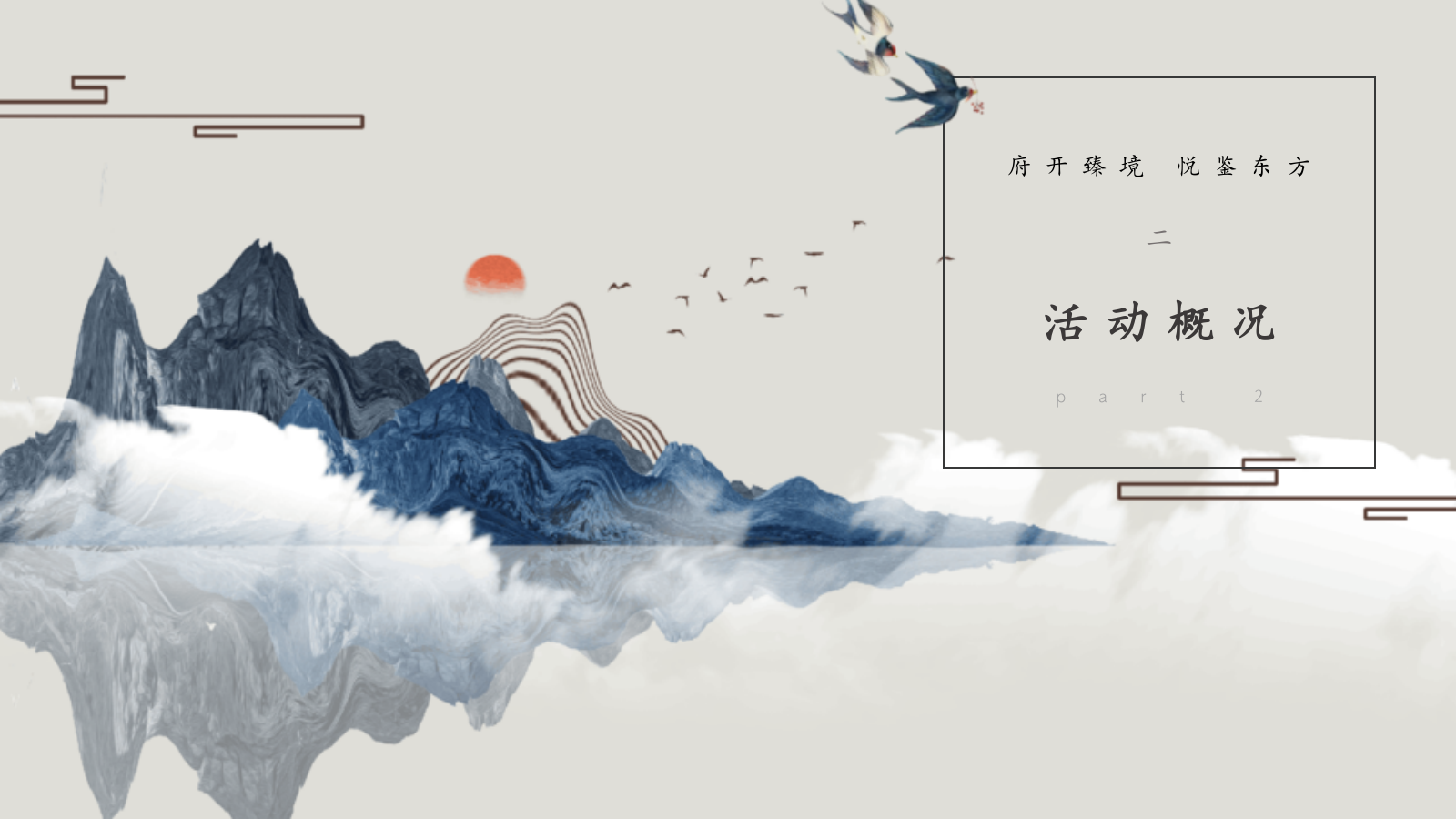 新中式国风展厅开放（府开臻境·悦鉴东方主题）活动策划方案.pptx_第8页