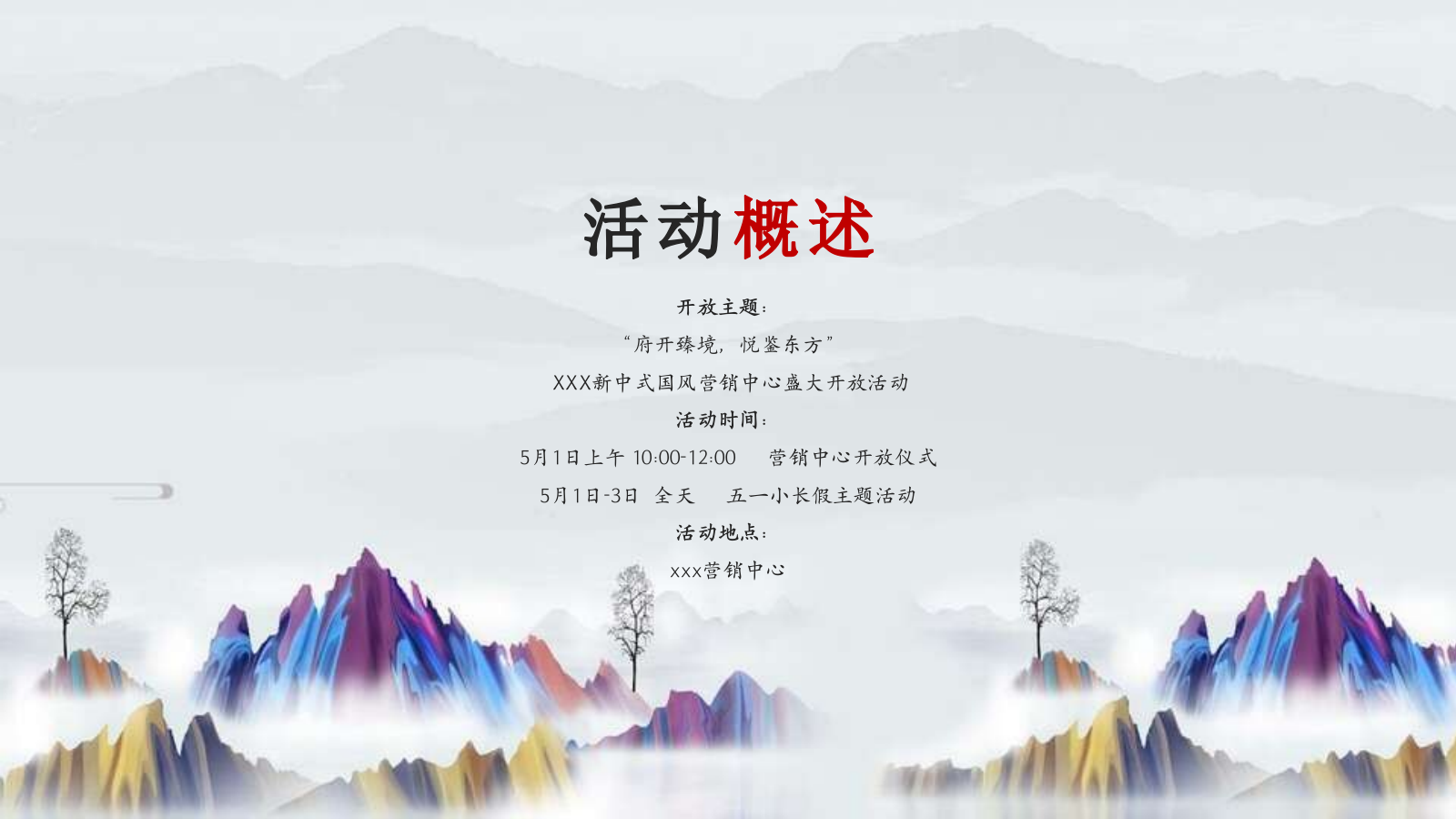 新中式国风展厅开放（府开臻境·悦鉴东方主题）活动策划方案.pptx_第9页