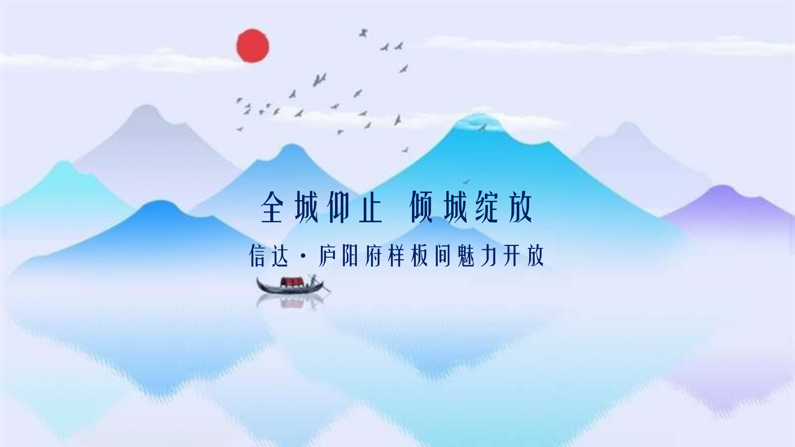 信达·庐阳府样板间魅力开放好的方案.pptx