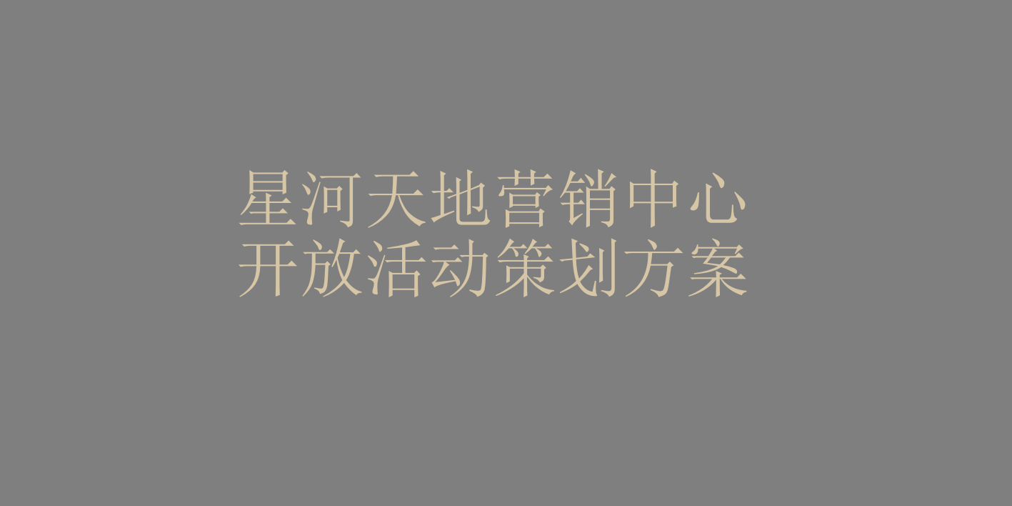 星河天地展厅开放活动策划方案-120P.ppt_第1页