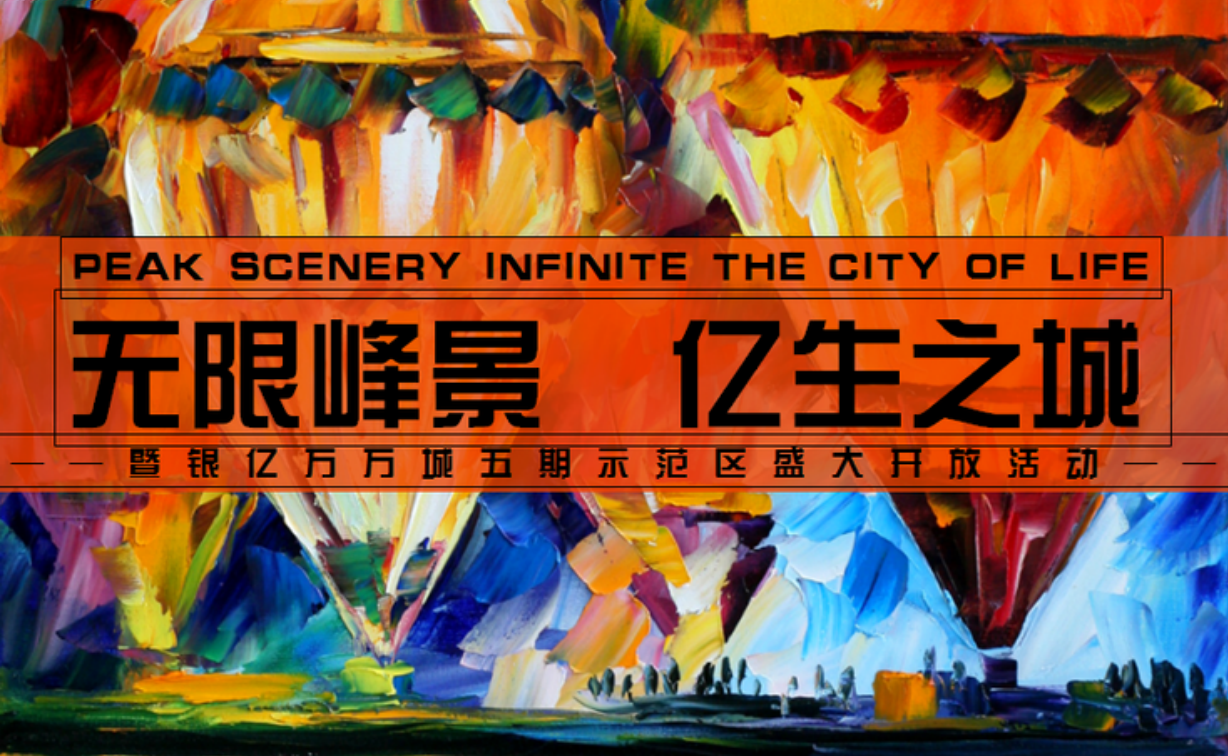 银亿万万城示范区及销售中心开放（热气球主题）活动策划方案-68P.ppt_第4页