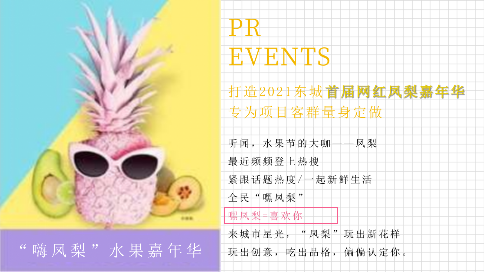 营销中心开放（首届网红凤梨菠萝嘉年华主题）活动策划方案.pptx_第3页