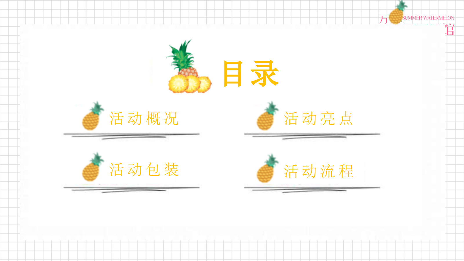 营销中心开放（首届网红凤梨菠萝嘉年华主题）活动策划方案.pptx_第4页