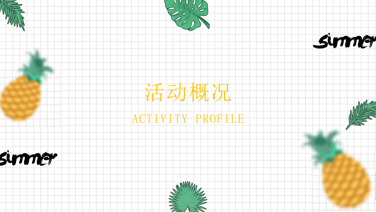 营销中心开放（首届网红凤梨菠萝嘉年华主题）活动策划方案.pptx_第5页