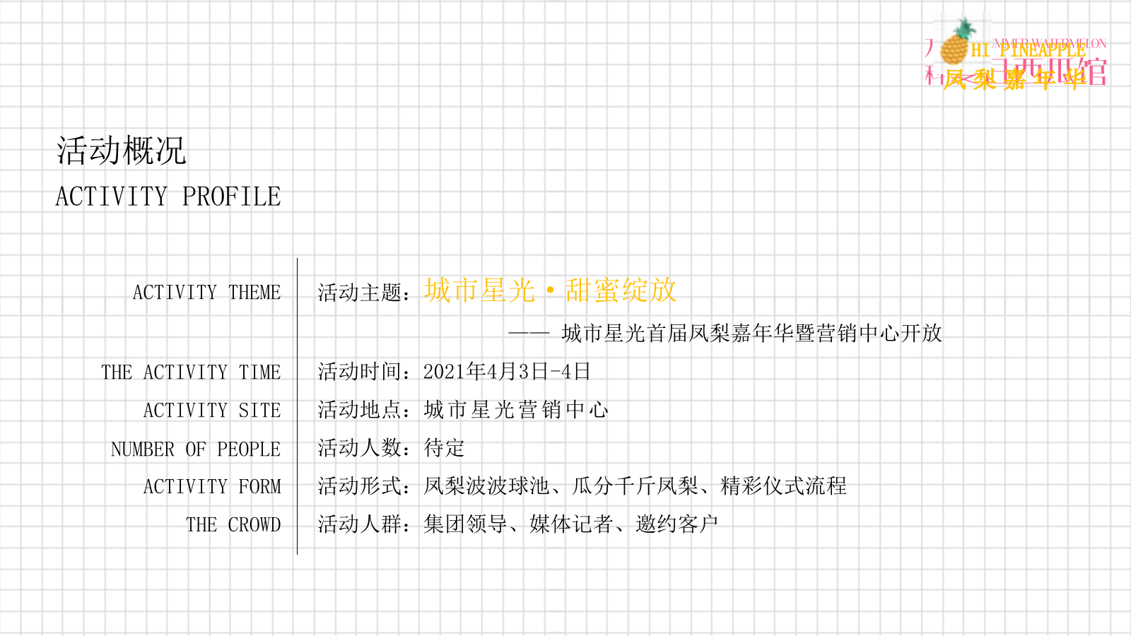 营销中心开放（首届网红凤梨菠萝嘉年华主题）活动策划方案.pptx_第6页
