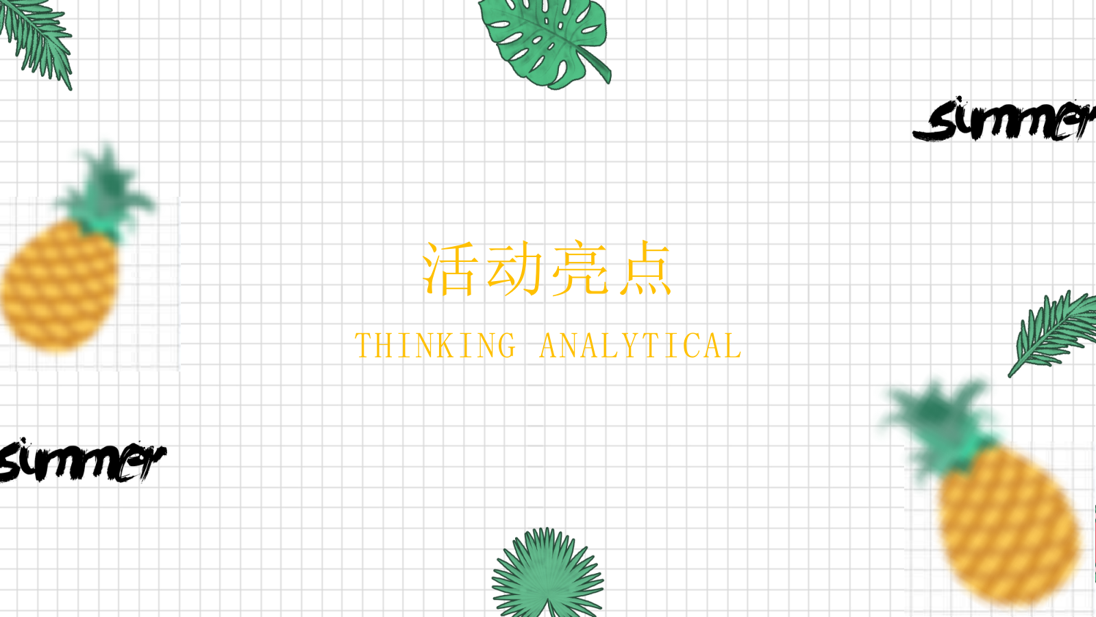 营销中心开放（首届网红凤梨菠萝嘉年华主题）活动策划方案.pptx_第7页