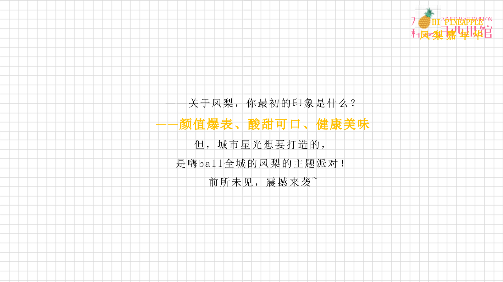 营销中心开放（首届网红凤梨菠萝嘉年华主题）活动策划方案.pptx_第8页