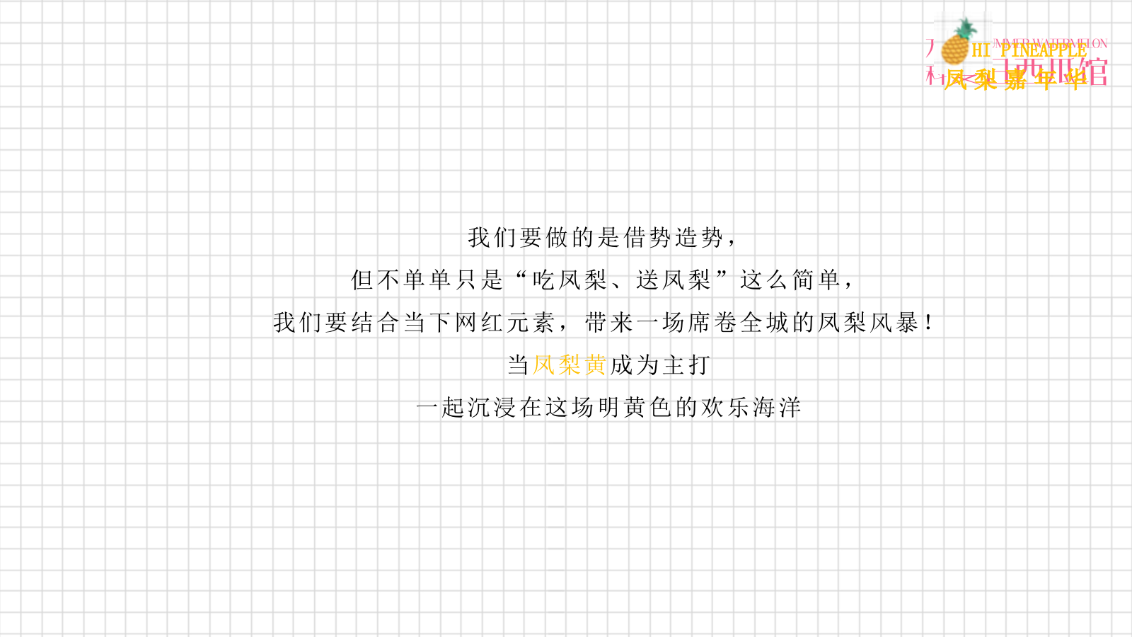 营销中心开放（首届网红凤梨菠萝嘉年华主题）活动策划方案.pptx_第9页