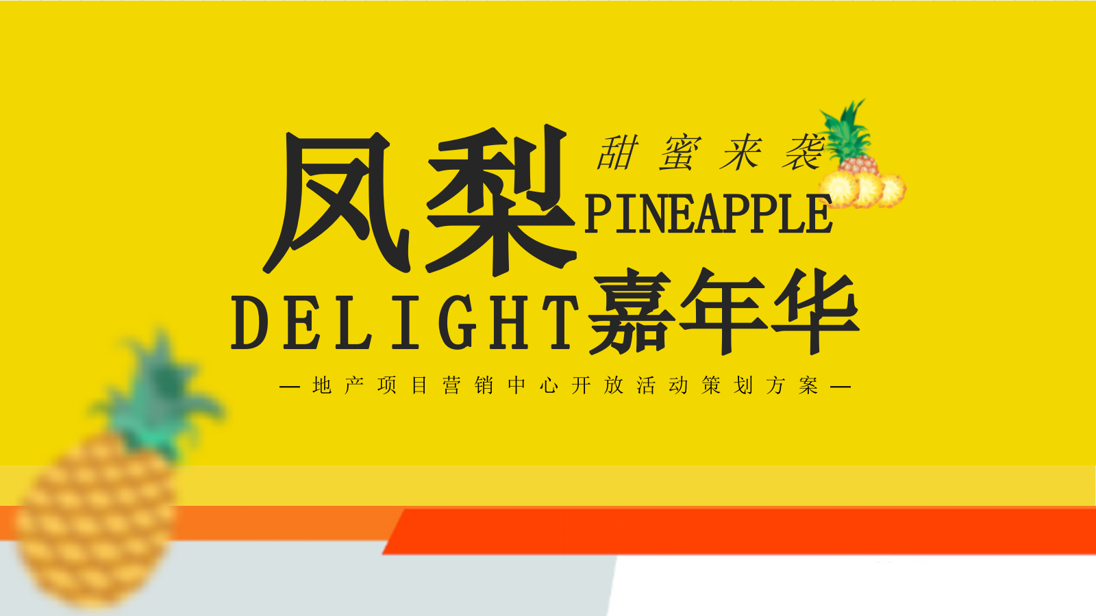 营销中心开放（首届网红凤梨菠萝嘉年华主题）活动策划方案.pptx