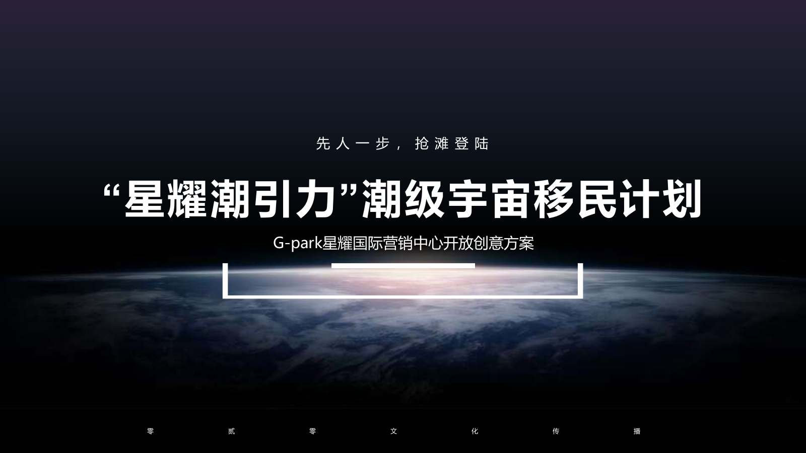 营销中心开放创意方案.pptx_第1页