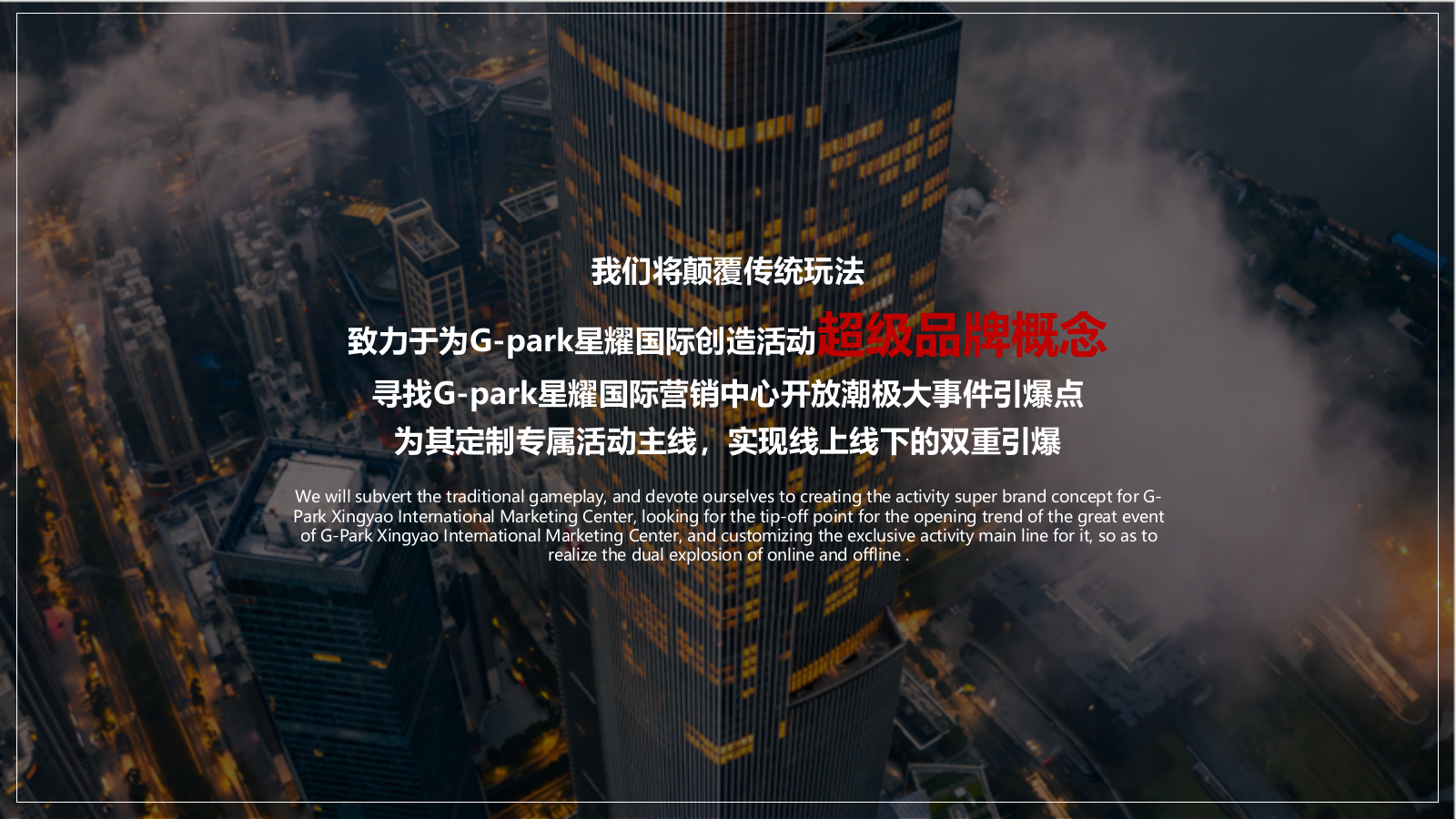 营销中心开放创意方案.pptx_第5页