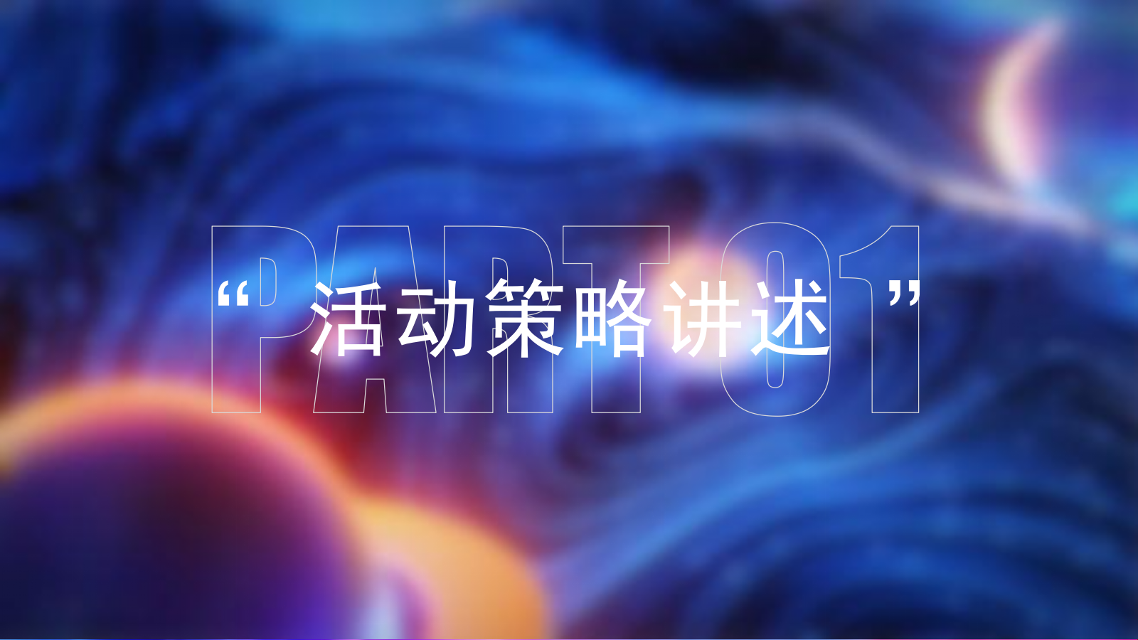 营销中心开放创意方案.pptx_第7页