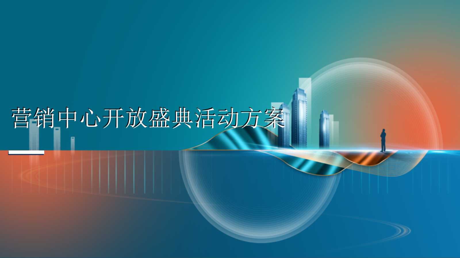 营销中心开放及后续暖场活动方案.pptx_第1页